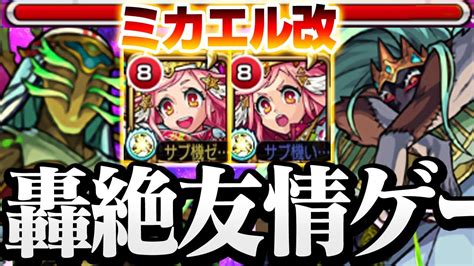 モンスト ミカエル|【獣神化改 ミカエル】ぶっ壊れおめでとう！最新木轟絶2種が友 .